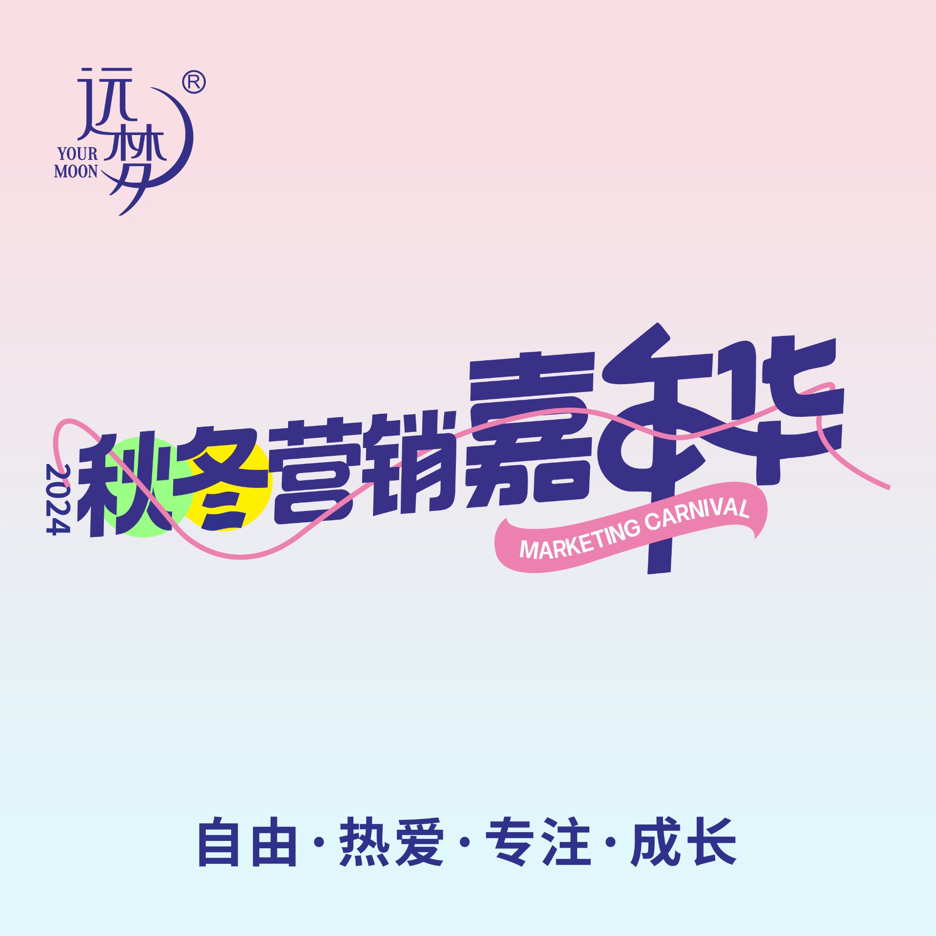 自由 热爱 专注 成长丨2024w88win优德秋冬营销嘉年华圆满举办